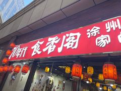 -老兵土菜馆徐州味道(淮海环球港店)