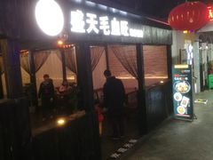 门面-盛天毛血旺非遗美食(观音桥店)