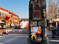 -张园纪念馆