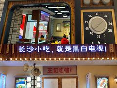 -黑白电视长沙小吃(美林M·LIVE天地东座店)