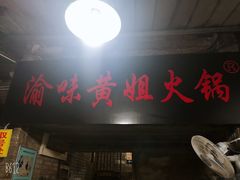 门面-渝味黄姐火锅(黄泥村店)