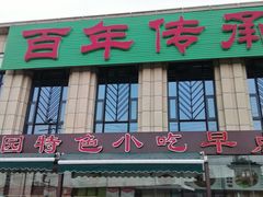门面-紫光园(马桥店)