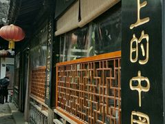 -忆秦园小笼包(惠山古镇总店)