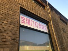 门面-宝瑞门钉肉饼店