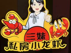 -三妹小龙虾·黄油蟹(华侨城总店)
