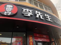 门面-李先生牛肉面大王(朝阳街店)