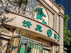 门面-合记烩面(人民路店)