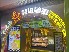 -超级鸡车(曹杨路店)