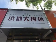 -洪都大拇指(洪都店)