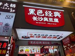-黑色经典臭豆腐·湖南特产(潇湘文化店)