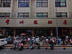 -常州糕团店(北大街新世纪商城店)