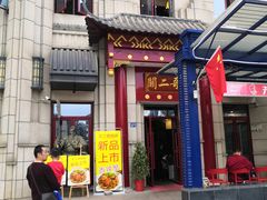 门面-关二哥烧烤(王家湾店)