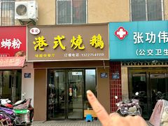 -宋记港式烧鹅(星火路店)