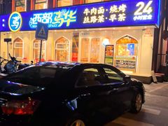 -西部马华清真兰州牛肉面·烧烤夜市(关东店)