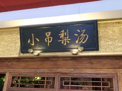 -小吊梨汤·北京菜·烤鸭(鸟巢店)
