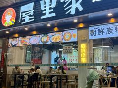 -屋里家延边朝鲜族冷面(梅林3店)