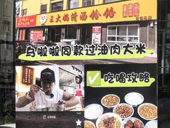 -王大妈清汤饸饹(白云社区店)