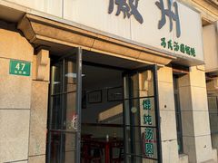 -古徽州馄饨店(宝安路店)