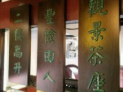 -豫园湖心亭茶楼