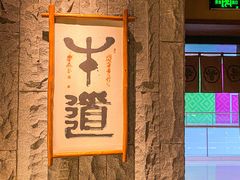 -牛道·和牛九食(市府恒隆广场店)