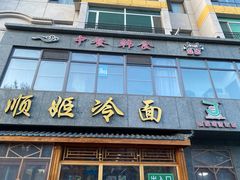 -顺姬冷面(长白西路店)