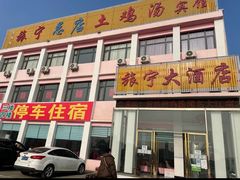 -旅宁大酒店