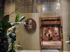 门面-禅蕴素食生活馆