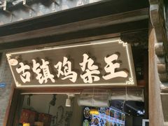 -磁器口古镇