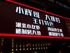 -小辉哥大排档(船山路总店)