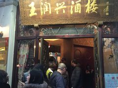-皇饭儿·王润兴酒楼(河坊街店)