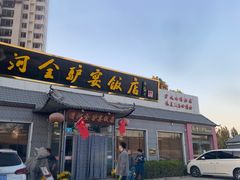 门面-漕河全驴宴饭店(徐水店)
