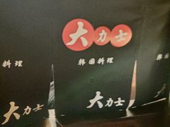 -韩国料理大力士(屏风街店)