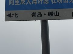 -崂山仰口游览区