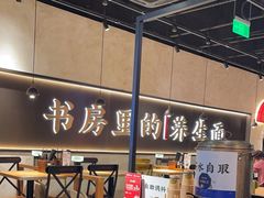 -和府捞面(壹方天地店)