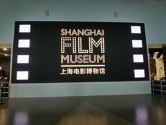 -上海电影博物馆
