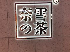 -奈雪的茶(亨特国际广场店)