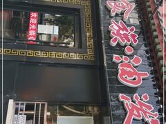 门面-陕味食族油泼面·小炒盖码面(双榆树店)