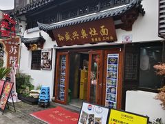 -孙盛兴奥灶面馆·蟹黄面·三虾面(山塘街总店)