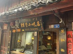 门面-88号小吃店·经典云南菜·地道纳西美食