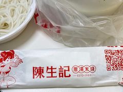 -陳生記米线·始于1989(武林店)