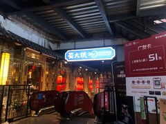门面-蜀大侠火锅(寰球文化地标·总府店)