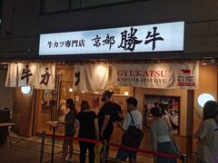 -牛カツ京都勝牛(河原町蛸薬師店)