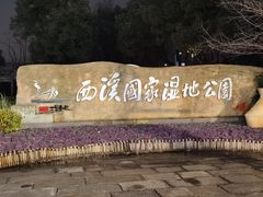 -西溪国家湿地公园