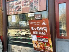 -李小老烧饼(常营民族家园店)