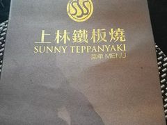 -上林铁板烧(延安西路店)