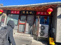 -缘赵记(沙子口店)