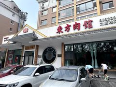 -东方肉馆(文庭雅苑店)