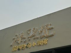 -漆黑觉米粉(三里屯店)