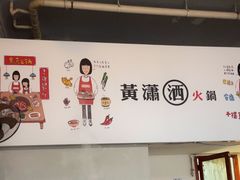 -黄潇洒老火锅(九眼桥宏济巷店)