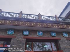门面-护国寺小吃(东四店)
